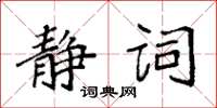 袁強靜詞楷書怎么寫