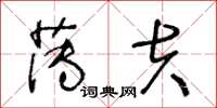 王冬齡薄夫草書怎么寫