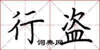 荊霄鵬行盜楷書怎么寫