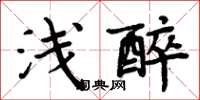 周炳元淺醉楷書怎么寫