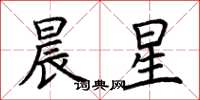 荊霄鵬晨星楷書怎么寫