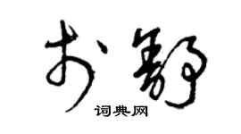 曾慶福於舒草書個性簽名怎么寫