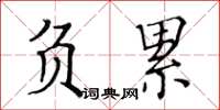 黃華生負累楷書怎么寫