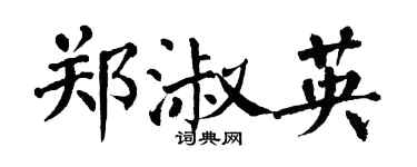 翁闓運鄭淑英楷書個性簽名怎么寫