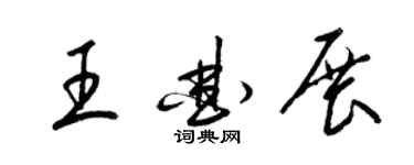梁錦英王曲展草書個性簽名怎么寫