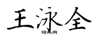 丁謙王泳全楷書個性簽名怎么寫