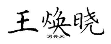 丁謙王煥曉楷書個性簽名怎么寫