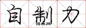 龐中華自制力行書怎么寫