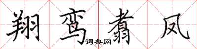 田英章翔鸞翥鳳楷書怎么寫