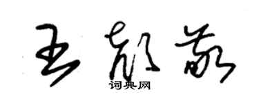 朱錫榮王顏敬草書個性簽名怎么寫