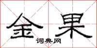范連陞金果隸書怎么寫