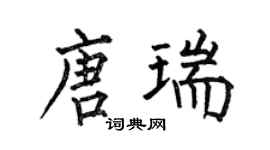 何伯昌唐瑞楷書個性簽名怎么寫