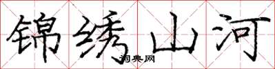 龐中華錦繡山河楷書怎么寫