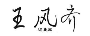 駱恆光王風齊行書個性簽名怎么寫