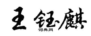 胡問遂王鈺麒行書個性簽名怎么寫