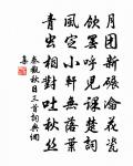 顧明德，吐正辭 詩詞名句