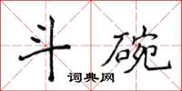 侯登峰斗碗楷書怎么寫