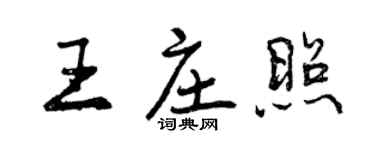 曾慶福王莊照行書個性簽名怎么寫