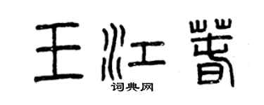 曾慶福王江春篆書個性簽名怎么寫