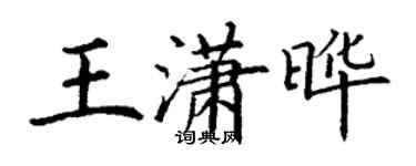 丁謙王瀟曄楷書個性簽名怎么寫