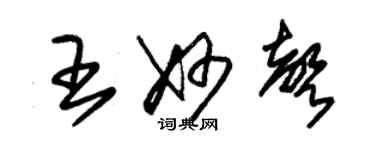 朱錫榮王妙聲草書個性簽名怎么寫