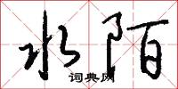 魫角冠子的意思_魫角冠子的解釋_國語詞典