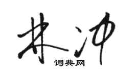 駱恆光林沖草書個性簽名怎么寫