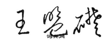 駱恆光王盟礎草書個性簽名怎么寫