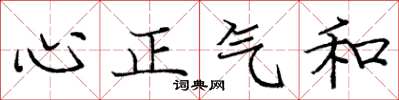 龐中華心正氣和楷書怎么寫