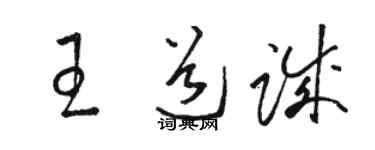 駱恆光王道誠草書個性簽名怎么寫