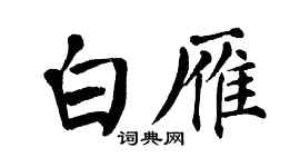 翁闓運白雁楷書個性簽名怎么寫