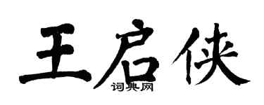 翁闓運王啟俠楷書個性簽名怎么寫