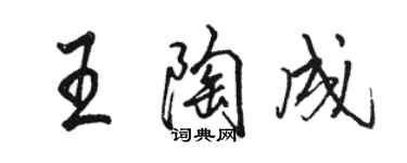 駱恆光王陶成行書個性簽名怎么寫