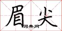 荊霄鵬眉尖楷書怎么寫