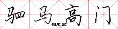 田英章駟馬高門行書怎么寫