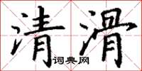 丁謙清滑楷書怎么寫