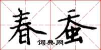 周炳元春蠶楷書怎么寫