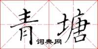 黃華生青塘楷書怎么寫