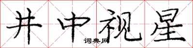 龐中華井中視星楷書怎么寫