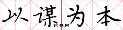 周炳元以謀為本楷書怎么寫