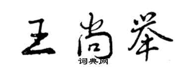 曾慶福王尚舉行書個性簽名怎么寫