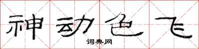 范連陞神動色飛隸書怎么寫