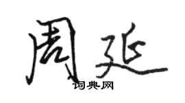駱恆光周延行書個性簽名怎么寫