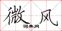 田英章微風楷書怎么寫