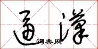 王冬齡逼漢草書怎么寫