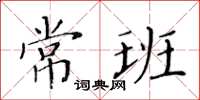 黃華生常班楷書怎么寫