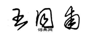 朱錫榮王同甫草書個性簽名怎么寫