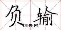 侯登峰負輸楷書怎么寫