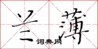 黃華生蘭薄楷書怎么寫