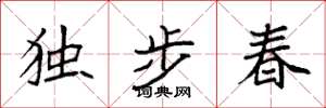 袁強獨步春楷書怎么寫